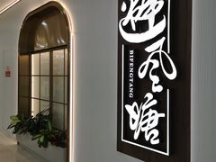 -避风塘(江桥万达店)