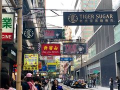 门面-老虎堂黑糖专壳 (尖沙咀乐道店)