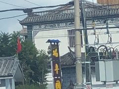 -瑞丰园庭院餐厅·白族传统家常菜