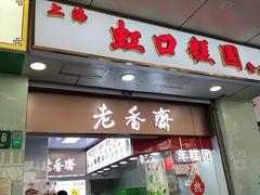 门面-上海虹口糕团(福州路店)