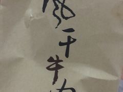 -都士牧人现烤牛肉干