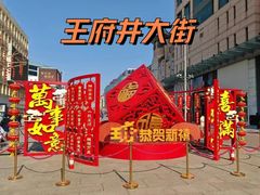 -王府井步行街