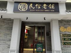 门面-民信老铺(华盖路店)