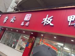 -章云板鸭(总店)