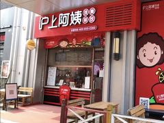 门面-沪上阿姨·精选茶饮(烟台万达广场店)