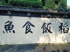 -鱼食饭稻·苏浙土菜17年老馆子(平江路店)