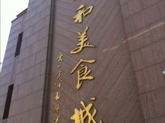 -永和红旗美食城