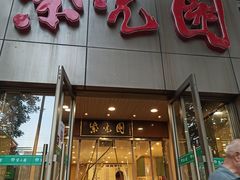 门面-紫光园(创始店)