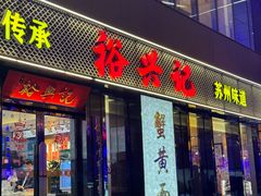 -裕兴记•蟹黄面馆(人民广场店)