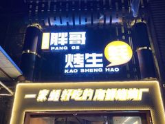 门面-王扯火胖哥烤生蚝(眉山首店)
