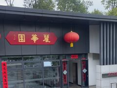 -丽华园·武汉地标楚菜餐厅(青山江滩店)