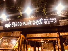 -猫的天空之城概念书店(杭州南宋御街店)