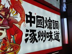 -涿派·炝锅鱼(涿州店)