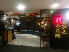 门面-南拳十三姨·潮汕砂锅粥(世纪金源店)