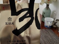 -宏状元现熬粥·京味菜(三里河店)