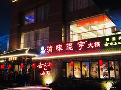 门面-渝味晓宇火锅(合川路店)