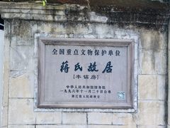 -蒋氏故居