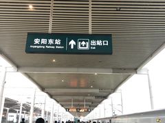 -安阳东站