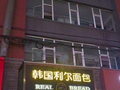 -韩国利尔面包(桂林路店)
