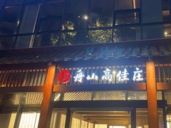 -高佳庄·舟山海鲜(海景旗舰店)