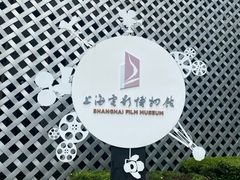 -上海电影博物馆