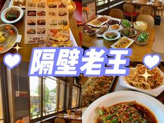 -隔壁老王·家常云南菜(花巷店)