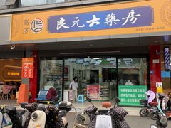 -高济良元大药房(一环路西一段店)
