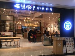 门面-云味馆过桥米线(皇庭广场店)