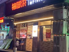 -猪脚洪隆江猪脚饭