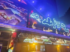 -山河屯铁锅炖(哈西站店)