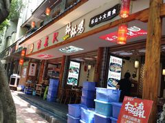 门面-古真记钵钵鸡(总店)