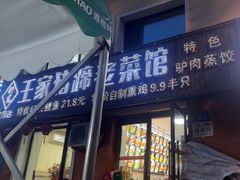 -王家猪蹄老菜馆(文府街店)