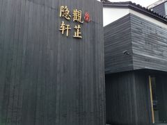 -觀芷隐轩