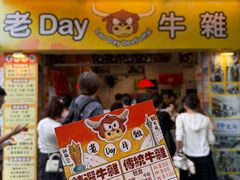 -老day牛杂(官也街总店)