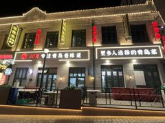 -1937青岛老味道·海肠捞饭·青岛菜(大鲍岛栈桥店)