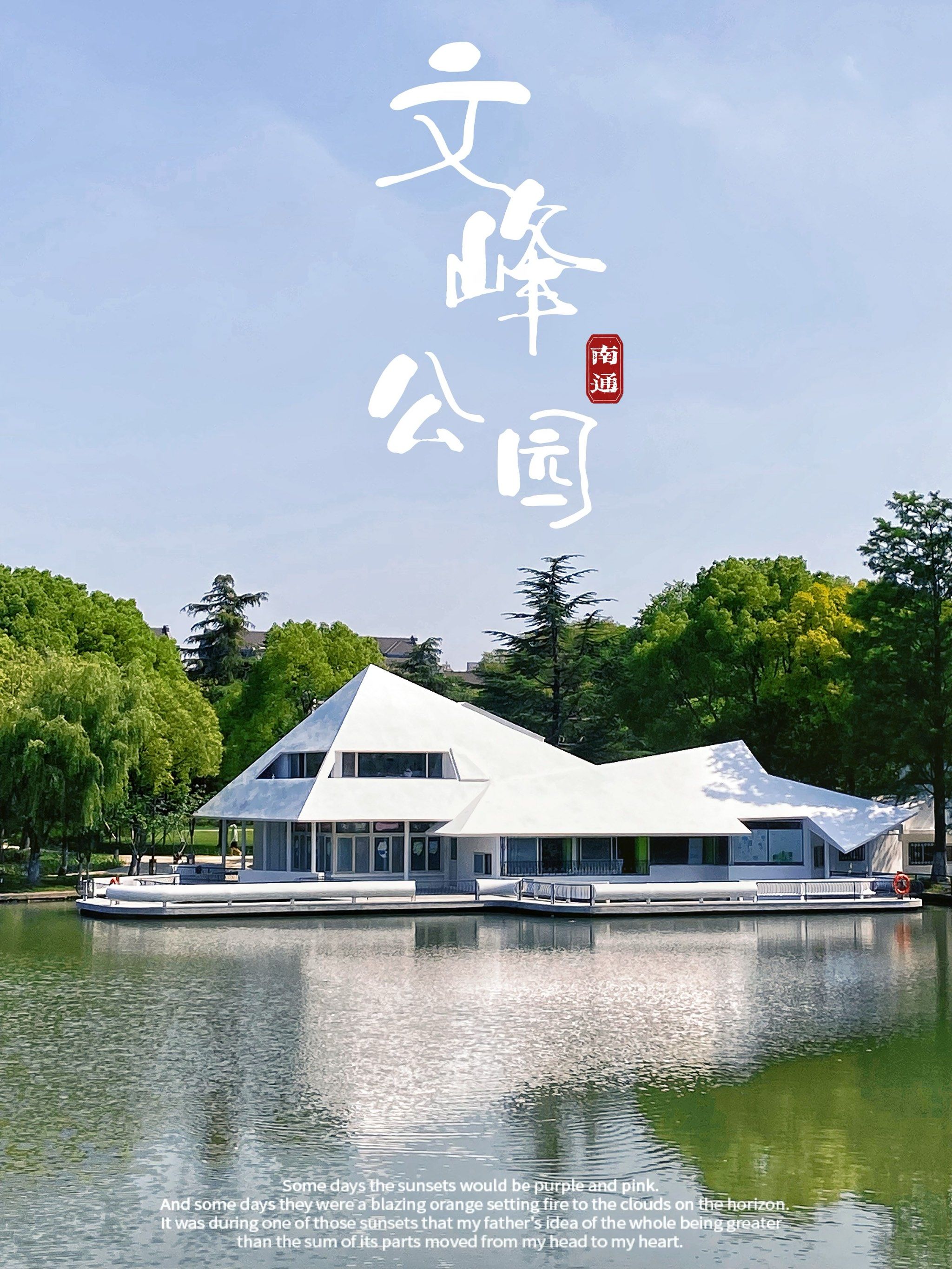 南通游玩攻略7515打卡刚翻新的文峰公园6015