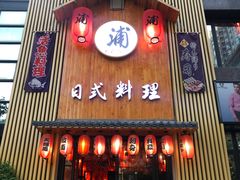 门面-浦·传统日式料理(3 5 1 1 店)