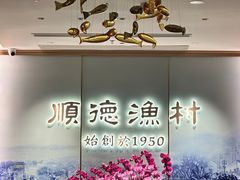 -顺德渔村(南山店)
