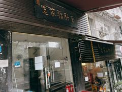 门面-老家猪肝面(石油路店)