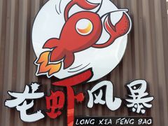 -龙虾风暴(松江店)