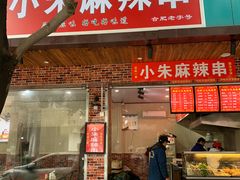 门面-小朱麻辣串(益民街店)