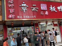 -章云板鸭(总店)