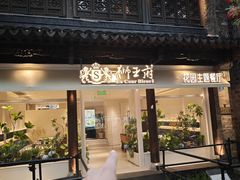 -狮王府淮扬菜(夫子庙老门东店)