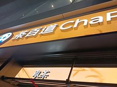 -茶百道(春熙路银石广场店)