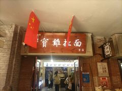 -寶雞扯面(石鼓园店)