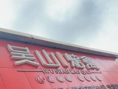 -吴山烤禽店(光复店)