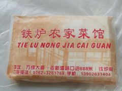 -铁炉农家菜馆