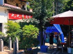 -九九牛肉馆(南山路店)