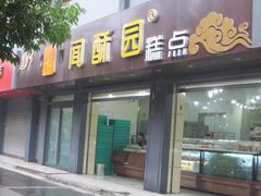 门面-闻酥园(青羊区人民中路店)