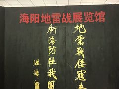 -海阳地雷战旅游区